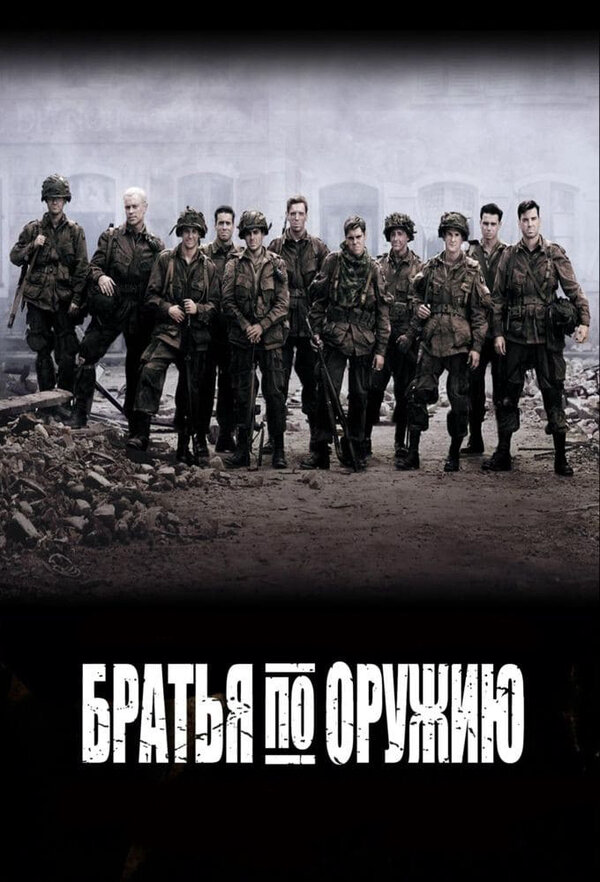 Братья по оружию 2001 постер